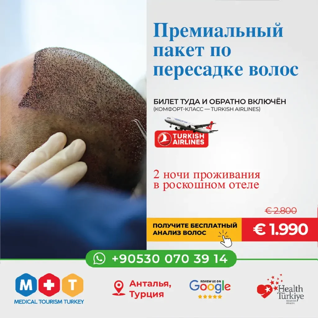 Пересадка волос в Анталии
